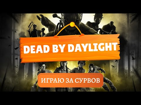 🎲Режим с рандомными перками🎲 | Dead by Daylight | PS5