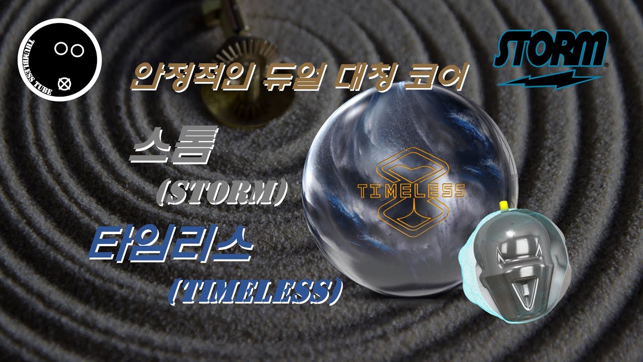 [Bowling_Review11] Storm TimelessㅣRetired BallㅣTwoHanded Bowling