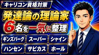 【キャリア発達論】【旧動画】試験に出る6大理論家を1本で完全攻略！ギンズバーグからサビカス、ホールまで徹底解説｜キャリアコンサルタント国家資格対策