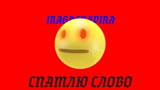 Спамлю слово - Iragderapira