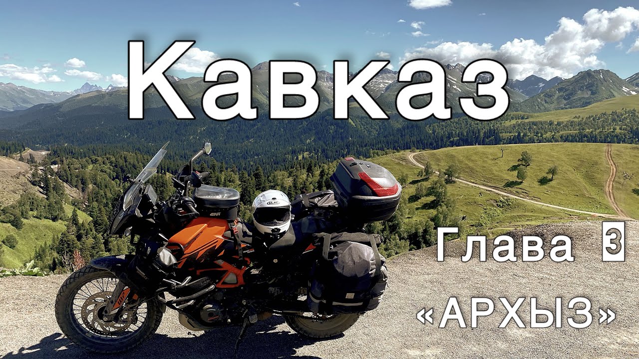 КАВКАЗ/ ГЛАВА 3/ АРХЫЗ