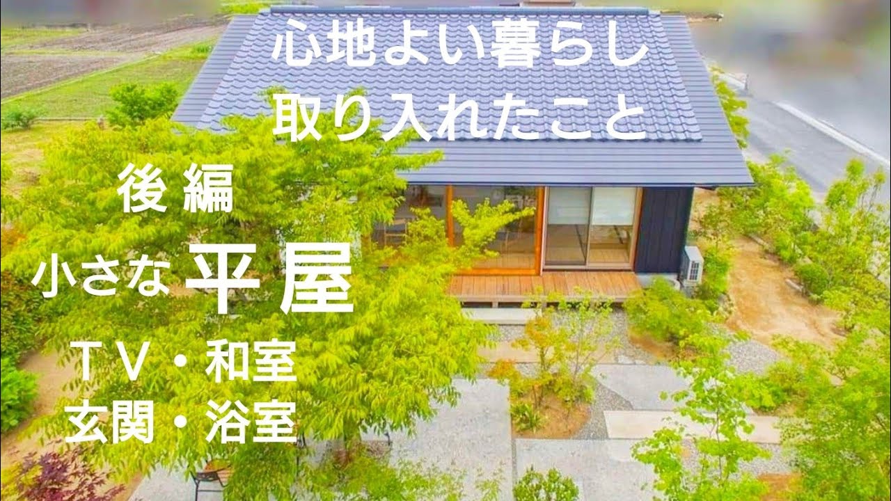 小さな平屋 ルームツアー コンパクト 注文住宅 老後も楽 マイホーム 和モダン Youtube