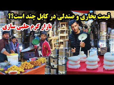 کوچه حلبی سازی کابل آمدآمد زمستان قیمت بخاری وصندلی گزارش میلاد