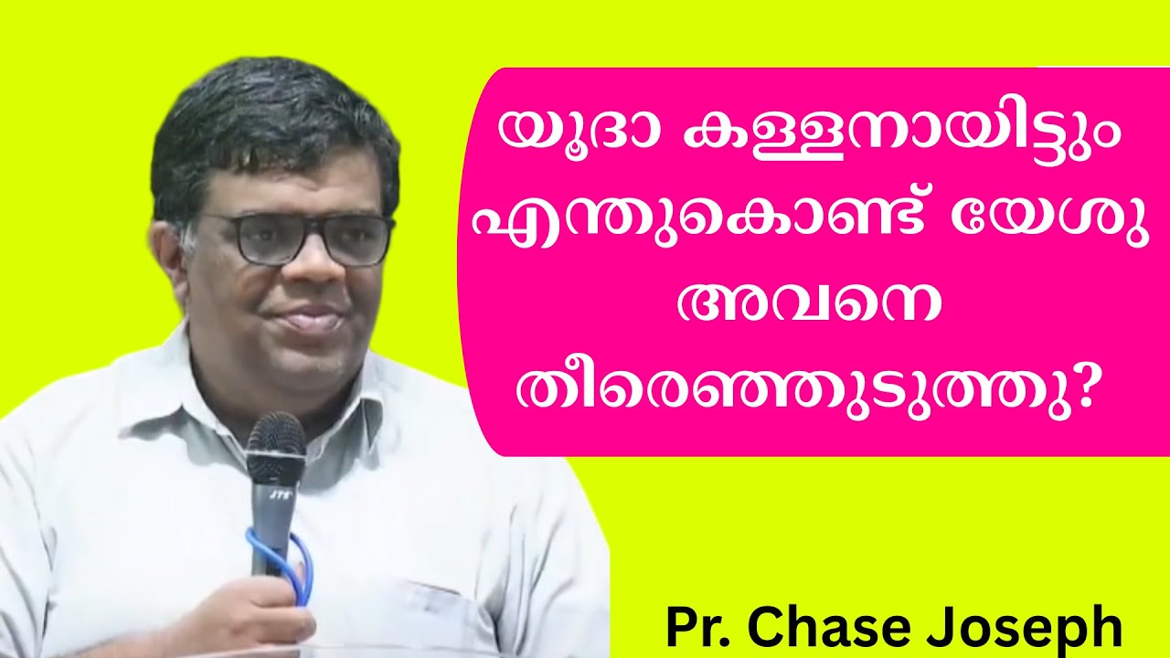 യൂദാ കള്ളനായിട്ടും എന്തുകൊണ്ട് യേശു അവനെ തീരെഞ്ഞുടുത്തു? Pr. Chase Joseph