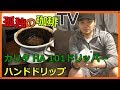 道具屋さんが語る！カリタ HA 101 ドリッパー でハンドドリップしてみました【孤独の珈琲】COFFEE DORIP(KODOKU NO COFFEE)