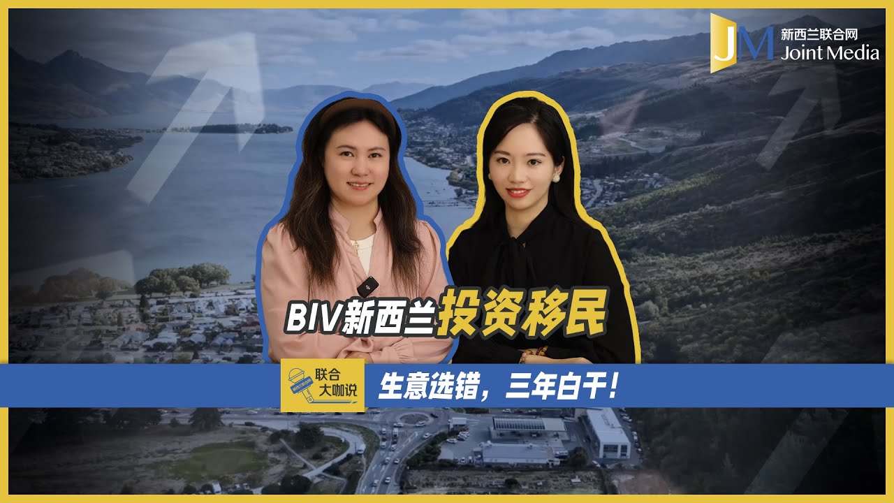 【JointMediaNZ】BIV 新西兰投资移民