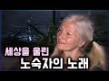 ［논픽션TV］세상을 울린 미국 노숙자의 노래