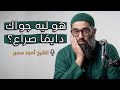 رسالة من ربنا ليك اسمعها قبل ما تضيع الشيخ أمجد سمير