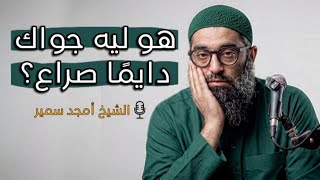 رسالة من ربنا ليك… اسمعها قبل ما تضيع | الشيخ أمجد سمير