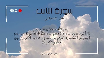 سورة الناس - ماهر المعيقلي \ Surah Al-Nas - Maher Al-Muaiqly