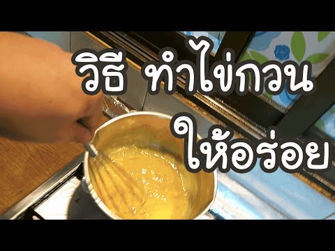 วีดีโอ: วิธีทำไข่กวนแสนอร่อย