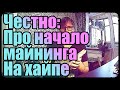 Честно про майнинг на хайпе | Балконный майнинг