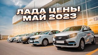 Лада цены Май 2023