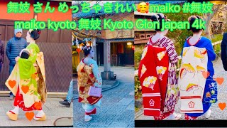 舞妓 さん めっちゃきれい🥰maiko #舞妓  #maiko #kyoto #舞妓 Kyoto Gion japan 4k