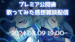 【プレミア公開後雑談】兄弟初のデュエットどうだった？【#新人Vtuber】