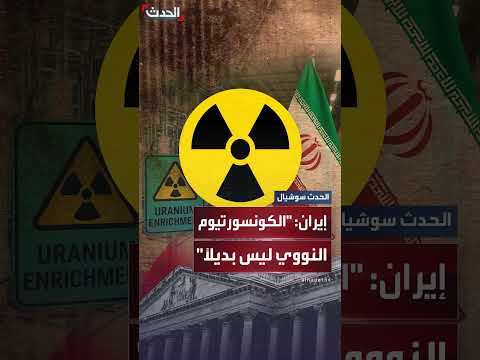 إيران ترفض بديلاً عن التخصيب النووي