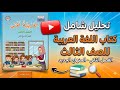 استعراض وتحليل كتاب اللغة العربية الصف الثالث الفصل الثاني المنهاج الجديد