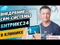 Внедрение CRM системы Битрикс24 в клинике