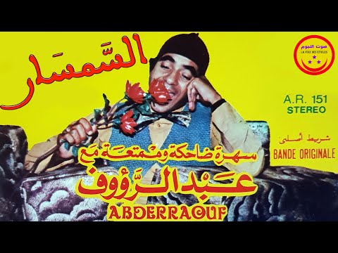 Abderraouf Semsar عبد الرؤوف السمسار 