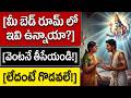 బెడ్ రూమ్ లో ఈ వస్తువులు ఉంటే వెంటనే బయట పడేయండి! లేదంటే గొడవలు తప్పవు || Vastu Tips for Bedroom