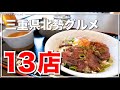 2022年３月〜６月三重県北勢グルメ13店