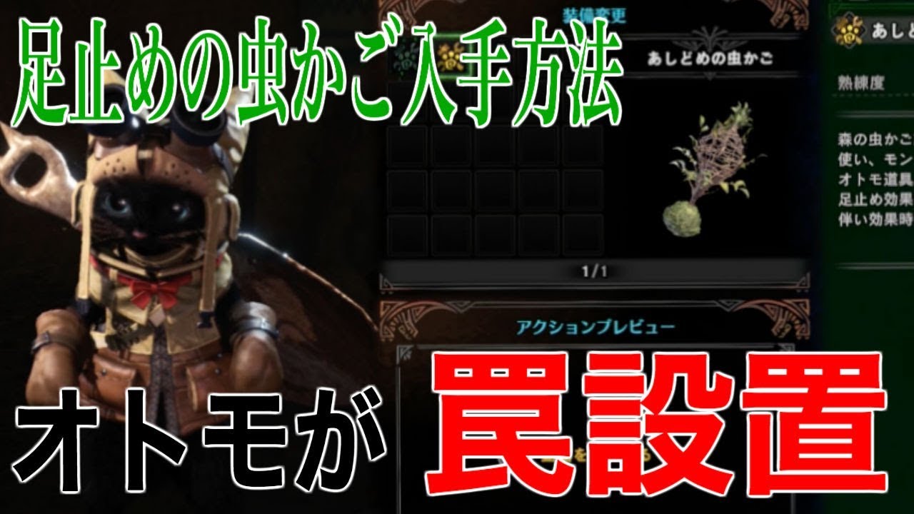 Mhwアイスボーン あしどめの虫かごの入手方法と使い道 オトモ道具 モンハンワールド アルテマ