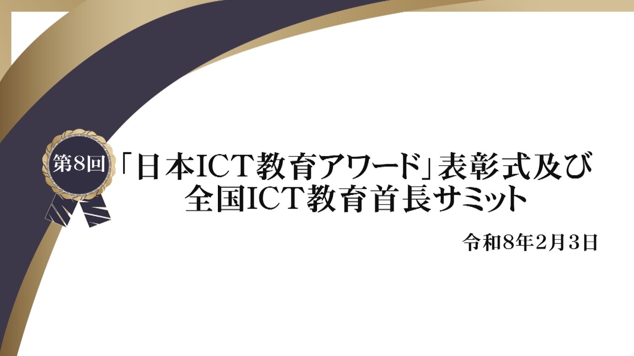 第8回「日本ICT教育アワード」表彰及び全国ICT教育首長サミット