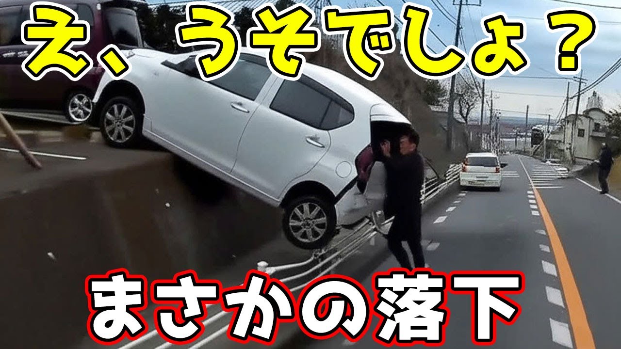 【ドラレコ】アクセルとブレーキを踏み間違え？車が駐車場から落下し宙吊りになる瞬間