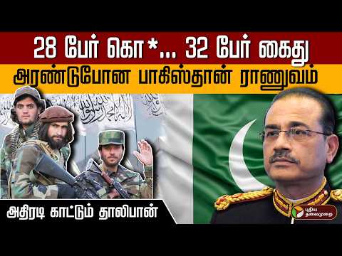 28 பேர் கொ*... 32 பேர் கைது அரண்டுபோன பாகிஸ்தான் ராணுவம் அதிரடி காட்டும் தாலிபான் | PTD