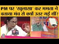 India today conclave में bengal election से पहले CM Mamata banerjee ने Modi, Amit shah पर क्या कहा?