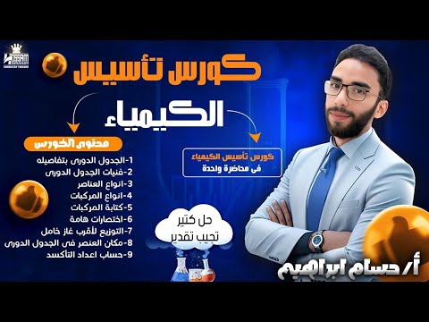 أفضل كورس تأسيسي في الكيمياء في محاضرة واحدة أساسيات الكيمياء لثانوية عامة  مع أ حسام إبراهيم