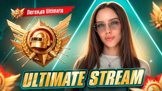СТРИМ🤯ULTIMATE ROYALE🩵с TIFFANY#пабгмобайл #pubgm #pubgmobile #pubgshorts #pubgstream