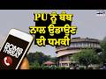 PU ਨੂੰ ਬੰਬ ਨਾਲ ਉਡਾਉਣ ਦੀ ਧਮਕੀ | Chandigarh News | Punjabi News