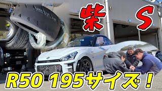 シバタイヤ】新作SタイヤのR50履いたらグリップし過ぎてインマニ破裂