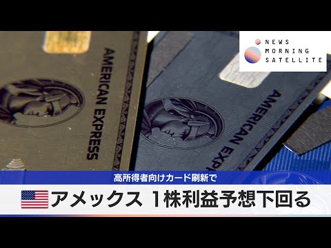 米アメックス 1株利益予想下回る　高所得者向けカード刷新で【モーサテ】