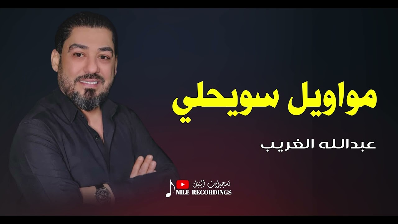 مواويل سويحلي - الفنان عبدالله الغريب