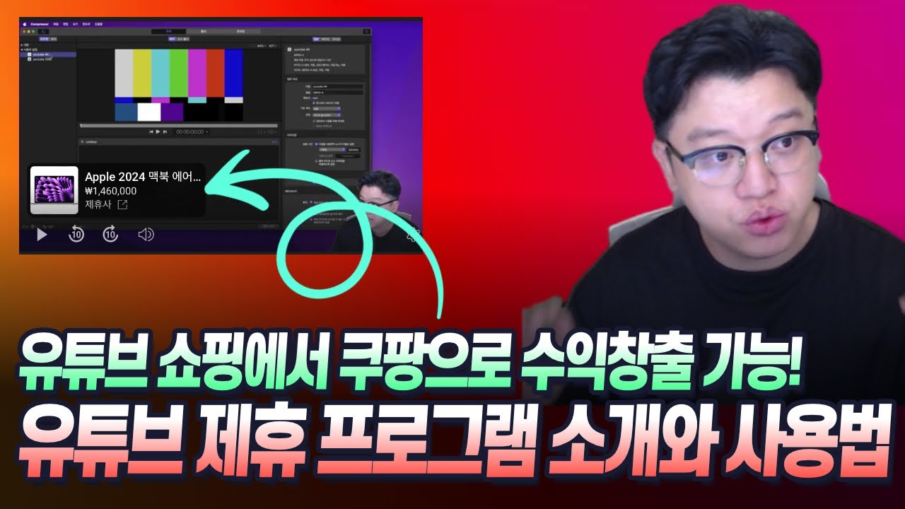 유튜브 쇼핑 기능으로 쿠팡 태그해서 수익창출 제휴 프로그램 소개와 사용법