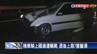 機車騎上國道 騎士逆向遭撞飛被輾身亡－民視新聞