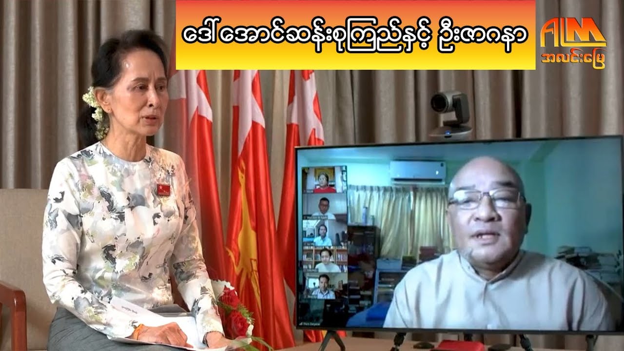 ဒေါ်အောင်ဆန်းစုကြည်နှင့် ဦးဇာဂနာ