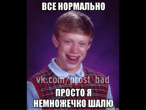 Просто я немножечко шалю