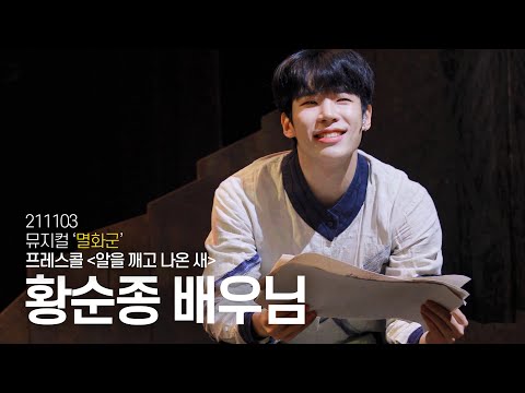 [4K] 211103 Musical 'Myeolhwagun' :: Press Call 'The Bird That Broke Out of the Egg' (Actor Hwang...