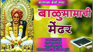 💥बाळूमामाची मेंढर!!!balumamachi मेंढर💥 #nitinshinde #karmala_banjo_lover #active_pad