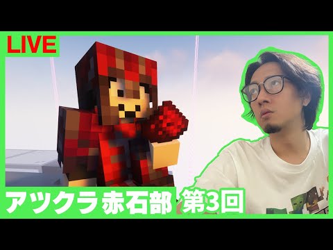 【アツクラ赤石部】ご無沙汰のお勉強会におじさんお邪魔する【マインクラフト】