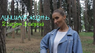 ЛУЧШАЯ ЖИЗНЬ 2 СЕЗОН 1 СЕРИЯ