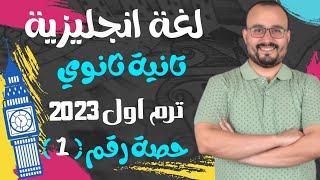 لغة إنجليزية تانية ثانوي | ترم اول 2023 | حصة رقم 1