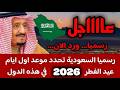 مفاجأة فلكية موعد عيد الفطر 2026م1447هـ في السعودية تأكيد موعد عيد الفطر 2026 في السعودية مفاجأة فلكية موعد عيد الفطر 2026م1447هـ في السعودية تأكيد موعد عيد الفطر 2026 في السعودية