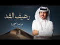 عبدالله الصخابرة رهيف القد حصريا 2026