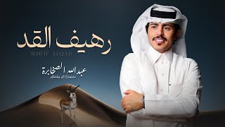 عبدالله الصخابرة - رهيف القد ( حصرياً ) 2026 - عبدالله الصخابرة