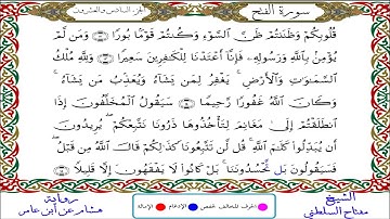 سورة الفتح || للقارئ مفتاح السلطني