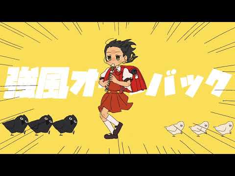 【歌ってみた】強風オールバック【女声】